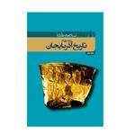 کتاب سیری در تاریخ آذربایجان اثر صمد سرداری نیا انتشارات اختر