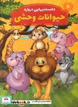 کتاب دانستنیهایی در باره حیوانات وحشی اثر محمدجواد واعظی انتشارات عارف کامل