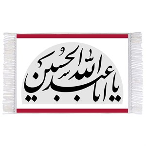 فرش ماشینی دیوارکوب اطلس آبی طرح یا ابا عبد الله حسین مدل T2285