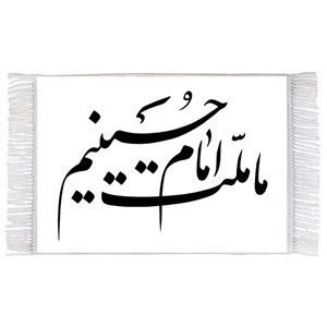فرش ماشینی دیوارکوب اطلس آبی طرح ما ملت امام حسینیم مدل T2279