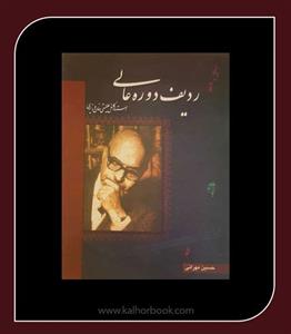 کتاب ردیف دوره عالی استاد کلنل علینقی خان وزیری اثر حسین مهرانی نشر ماهور