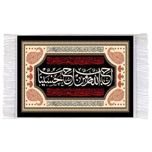 فرش ماشینی دیوارکوب اطلس آبی طرح احب الله من احب حسین مدل T2315