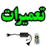 تابلو ال ای دی میشانه مدل تعمیرات کد 512 به همراه فلاشر و کنترل