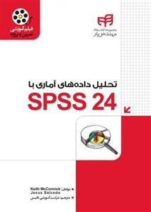 کتاب تحلیل داده های آماری با SPSS 24  اثر کیث مکورمیک 