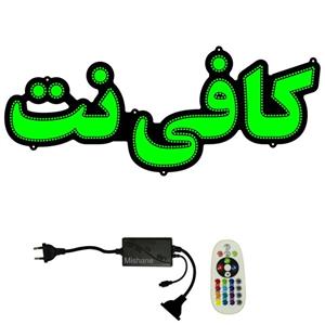 تابلو ال ای دی میشانه مدل کافی نت کد 564 به همراه فلاشر و کنترل