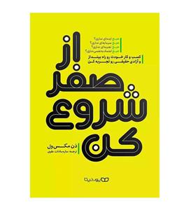کتاب از صفر شروع کن اثر دن مکس ول انتشارات یوشیتا