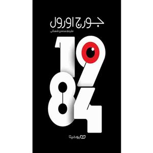 کتاب 1984اثر جرج اورول انتشارات یوشیتا