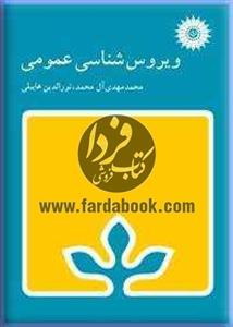 ویروس شناسی عمومی 