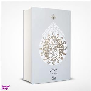 کتاب تاریخ جامع ادیان اثر جان ناس انتشارات چلچله
