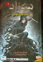 کتاب مه زاد 1 امپراتوری‌ نهایی اثر برندون سندرسون انتشارات هوپا