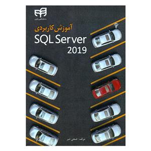 کتاب آموزش کاربردی SQL Server 2019 اثر ضحی شبر نشر کیان 