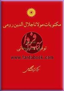 مکتوبات مولانا جلال الدین رومی 