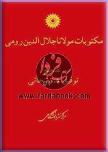 مکتوبات مولانا جلال الدین رومی 
