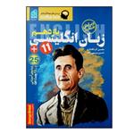 کتاب خط فکری زبان انگلیسی یازدهم ویژه 1401 اثر محسن کردافشاری و حسین میسیمی زاده انتشارات دریافت