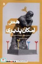 کتاب هنر امکان پذیری اثر بنجامین زاندر و رزاموند استون زاندر انتشارات کاری نو