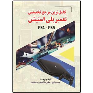 کتاب کامل‌ترین مرجع تخصصی تعمیر پلی استیشن PS1-PS5 اثر مارک ایستمن انتشارات نبض دانش