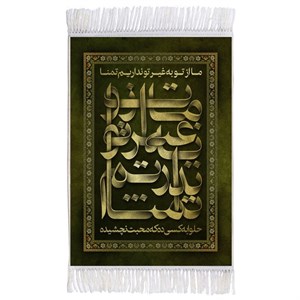 فرش ماشینی دیوارکوب اطلس آبی طرح ما از تو به غیر تو نداریم تمنا حلوا به کسی ده که محبت نچشیده مدل T2550