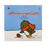 کتاب پنگوئن و میوه ی درخت کاج اثر سلینا یون انتشارات کانون پرورش فکری کودکان و نوجوانان