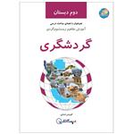 کتاب گردشگری، آموزش مفاهیم زیست‌بوم‌گردی، دوم دبستان اثر کوروس ضیایی انتشارات دبستانک