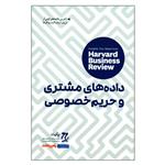 کتاب داده های مشتری و حریم خصوصی اثر جمعی از نویسندگان انتشارات راه پرداخت