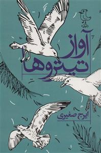 کتاب آواز جیرجیرک کوچولو اثر اریک کارل انتشارات کانون پرورش فکری کودکان و نوجوانان