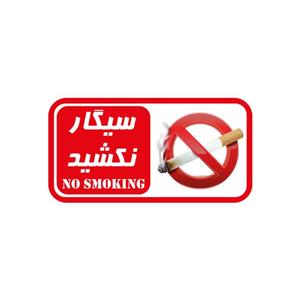 برچسب بازدارنده گراسیپا طرح سیگار نکشید مدل WB
