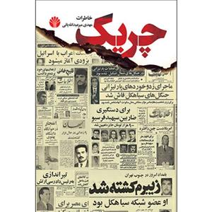 کتاب چریک اثر مهدی میرعبدالله یانی نشر اختران