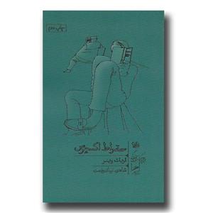 کتاب سقراط اکسپرس اثر اریک واینر نشر نیماژ