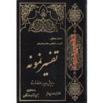 کتاب تفسیر نمونه اثر ناصر مکارم شیرازی انتشارات دارالکتب اسلامیه جلد 24