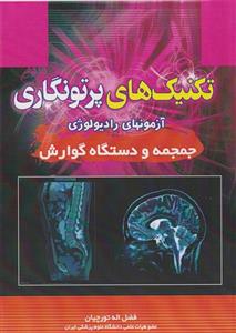 کتاب تکنیک های پرتونگاری جمجمه و دستگاه گوارش اثر فضل الله تورچیان انتشارات حیدری