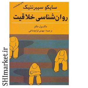 کتاب روان شناسی خلاقیت اثر ماکسول مالتز انتشارات شباهنگ