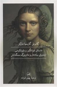 کتاب داستان غم انگیز و باورنکردنی ارندیرای ساده دل و مادربزرگ سنگدلش اثر گابریل گارسیا مارکز نشر ثالث