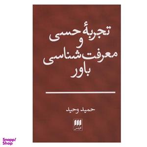 کتاب تجربه حسی و معرفت شناسی باور اثر حمید وحید انتشارات هرمس