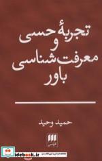 کتاب تجربه حسی و معرفت شناسی باور اثر حمید وحید انتشارات هرمس