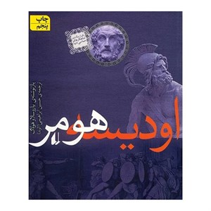 کتاب اودیسه هومر اثر یاروسلاو هولاک نشر افق