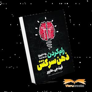 کتاب رام کردن ذهن سرکش اثر فیث جی.هارپر انتشارات نگاه آشنا
