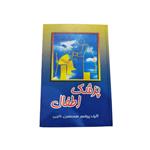 کتاب پزشک اطفال  اثر محمدحسین حاجبی انتشارات اقبال