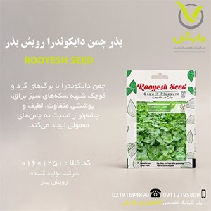 بذر چمن دایکوندرا بذرینو کد NO-139