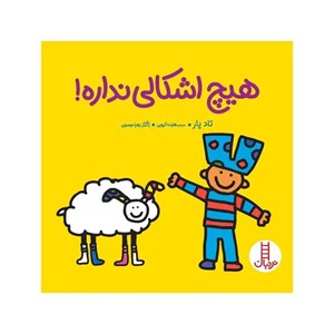 کتاب هیچ اشکالی نداره اثر تاد پار انتشارات فنی ایران