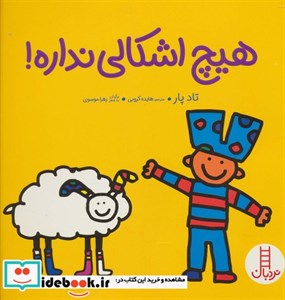 کتاب هیچ اشکالی نداره اثر تاد پار انتشارات فنی ایران