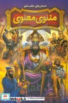 کتاب داستان های حکمت آموز مثنوی معنوی اثر طاهره وطن انتشارات نگاه آشنا