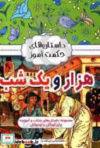 کتاب داستان های حکمت آموز هزار و یک شب اثر طاهره وطن انتشارات نگاه آشنا