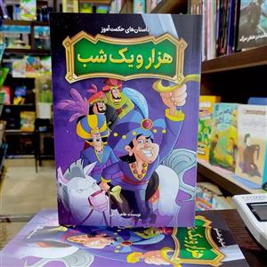 کتاب داستان های حکمت آموز هزار و یک شب اثر طاهره وطن انتشارات نگاه آشنا