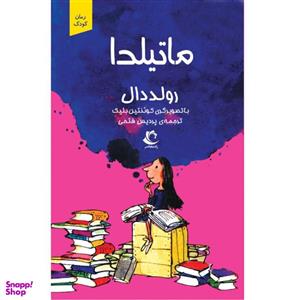 کتاب ماتیلدا اثر رولد دال انتشارات راه معاصر