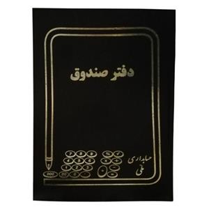 دفتر حسابداری ملی مدل دفتر صندوق کد 600