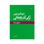 کتاب خودآموز نوین ترکی آذربایجانی اثر علی حسین زاده داشقین انتشارات اختر