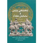 کتاب شاهنشاهی پارتیان و ساسانیان متقدم اثر جمعی از نویسندگان نشر ققنوس