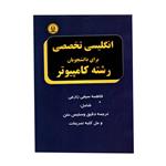 کتاب انگلیسی تخصصی برای دانشجویان رشته کامپیوتر اثر فاطمه سیفی زارعی انتشارات دانشجو