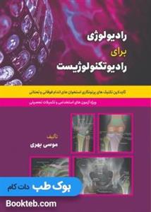 کتاب گاید لاین تکنیک های پرتونگاری استخوان های اندام فوقانی و تحتانی اثر موسی بهری انتشارات حیدری