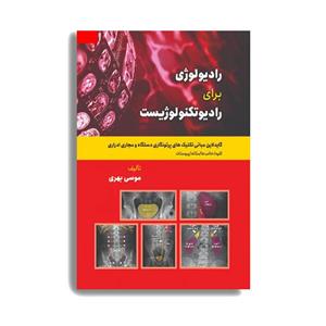 رادیولوژی برای رادیوتکنولوژیست (گایدلاین تکنیک های پرتونگاری استخوان های سر و گردن و تنه)
